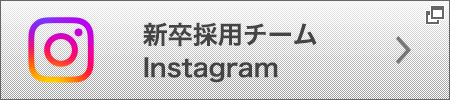 新卒採用チーム Instagram