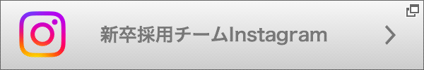 新卒採用チーム Instagram