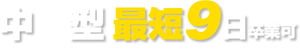 中型 最短9日卒業可