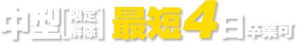 中型8t限定解除 最短4日卒業可