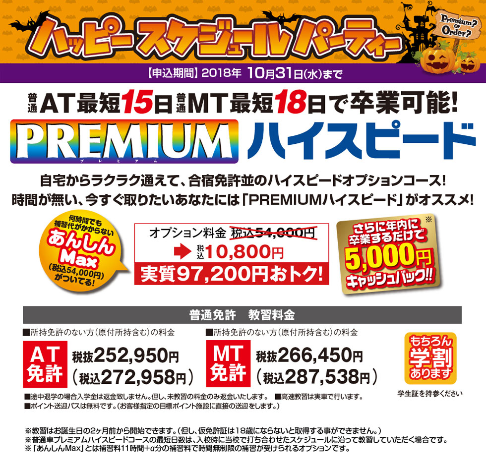 普通自動車 「ハイスピード」コース