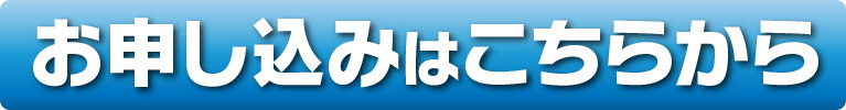 お申し込みはこちらから