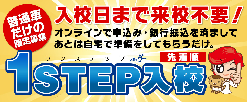 1ステップ入校
