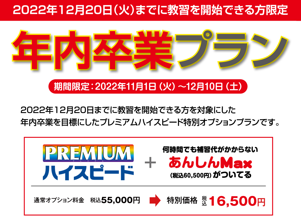 普通自動車 「年内卒業プラン」