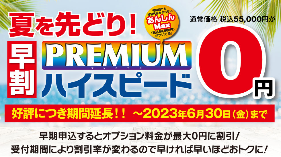 普通自動車 「早割プレミアムハイスピード」コース