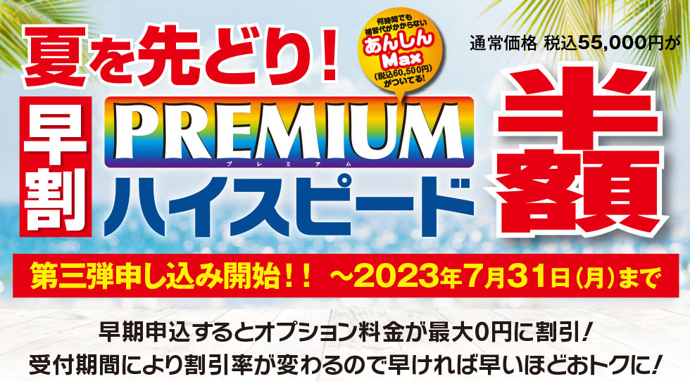 普通自動車 「早割プレミアムハイスピード」コース