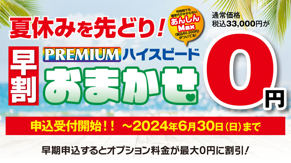 普通自動車 「早割プレミアムハイスピード」コース