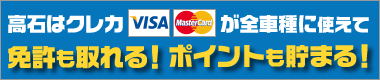 高石はクレジットカードが使えて、免許も取れる!ポイントも貯まる! 高石はクレジットカードが使えて、免許も取れる!ポイントも貯まる!