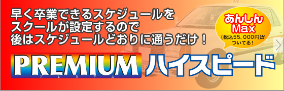 普通車ハイスピード好評受付中！