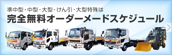 中型・大型・けん引・大型特殊に自信アリ！　中型限定解除最短4日、中型最短9日、大型最短10日、けん引最短7日、大型特殊最短5日、大型＋けん引最短15日で卒業可能！　しかも入学から卒業まで全てのスケジュールをあなたに合わせた完全オーダーメード設定！　追加料金一切不要！！