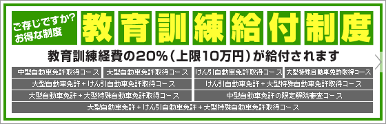 教育訓練給付制度　教育訓練経費の20％（上限10万円）が給付されます