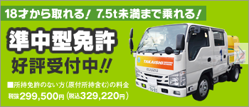 18才から取れる！7.5t未満まで乗れる！　準中型免許　受付中！