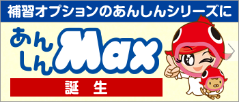 補習オプションのあんしんシリーズに「あんしんMax」誕生