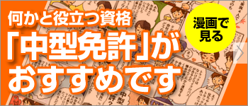 中型免許が「おすすめ」です