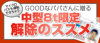 中型8t限定解除のススメ