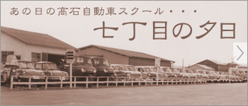 あの日の高石自動車スクール・・・七丁目の夕日