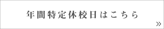 高石自動車スクール　年間の特定休校日はこちら