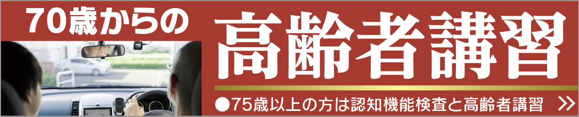 70歳からの高齢者講習●75歳以上の方は認知機能検査と高齢者講習