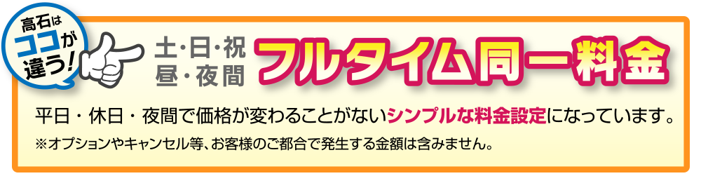 フルタイム同一料金土・日・祝・昼夜間