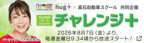 FM
大阪 hug+(はぐたす パーソナリティ 大塚由美さん)×高石自動車スクール 共同企画 高石自動車スクール Presents チャレンジ+ 2026年8月7日(金)より、2026年8月7日(金)より、毎週金曜日9:34頃から放送スタート!