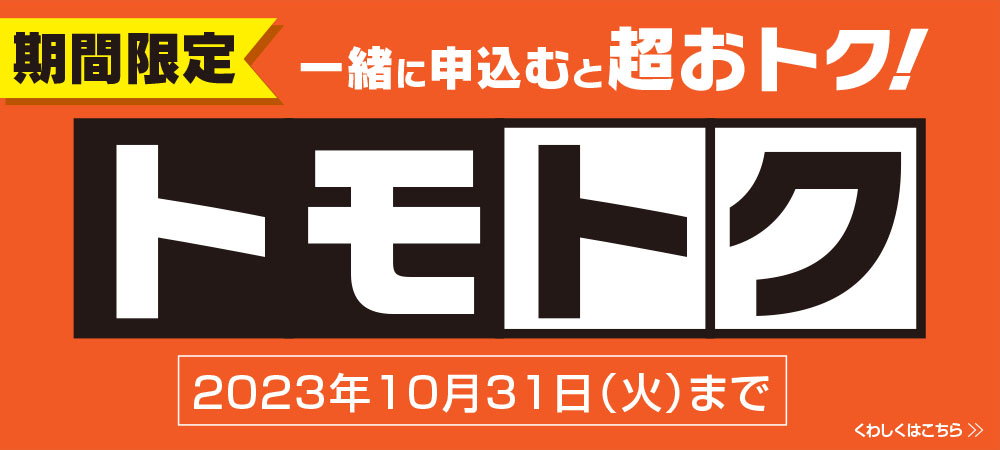 トモトク