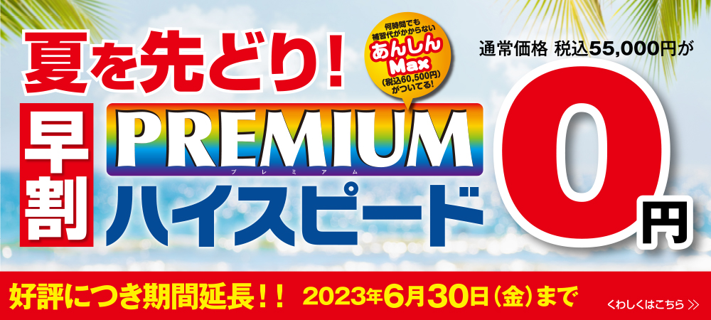 普通車　早割プレミアムハイスピード　受付中！