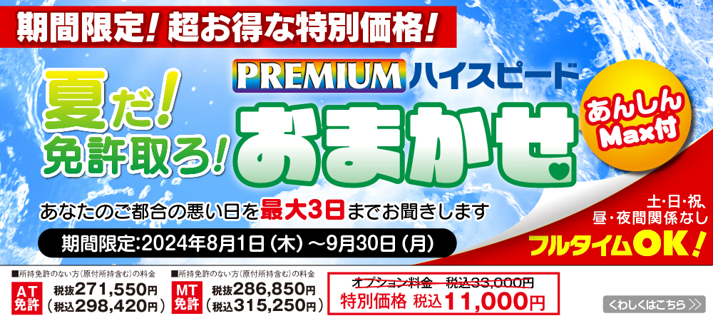 普通車　プレミアムハイスピードおまかせ　受付中！