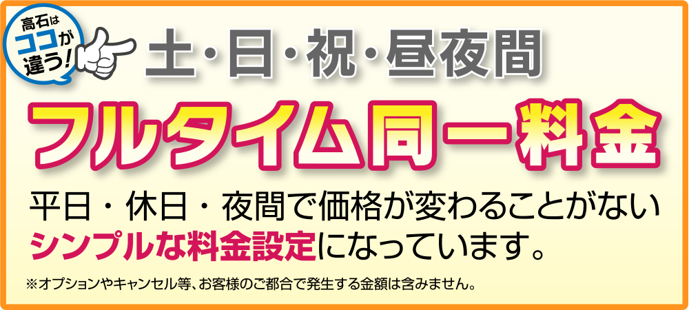 フルタイム同一料金