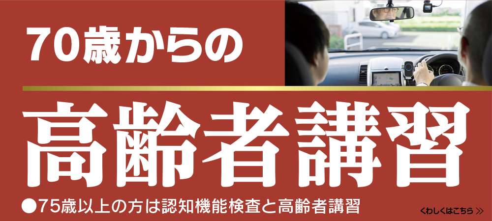 70歳からの高齢者講習●75歳以上の方は認知機能検査と高齢者講習