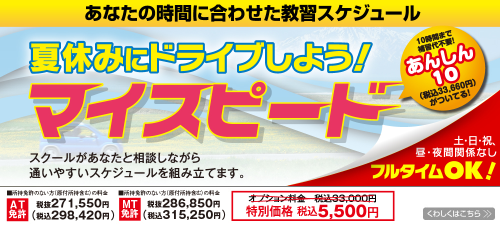 あなたのライフスタイルに合わせた教習を。マイスピード