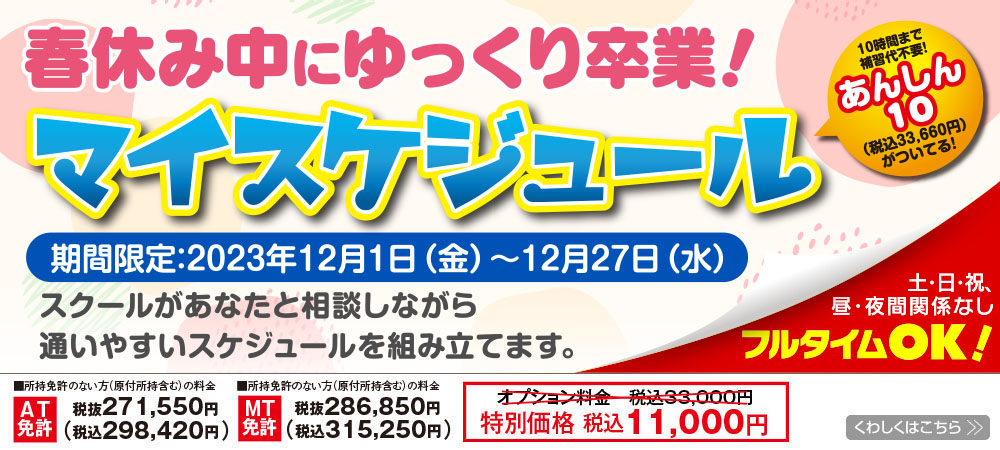 あなたのライフスタイルに合わせた教習を。マイスケジュール