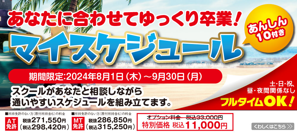 あなたのライフスタイルに合わせた教習を。マイスケジュール
