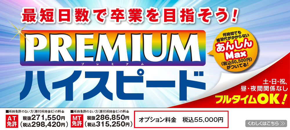 普通車　プレミアムハイスピード　受付中！