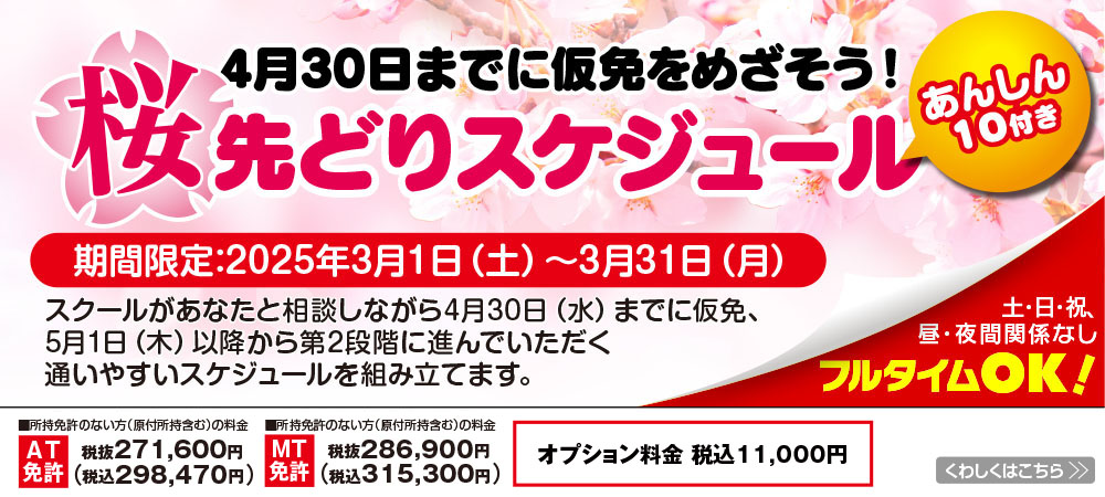 4月30日までに仮免を取ろう！ 桜先どりスケジュール