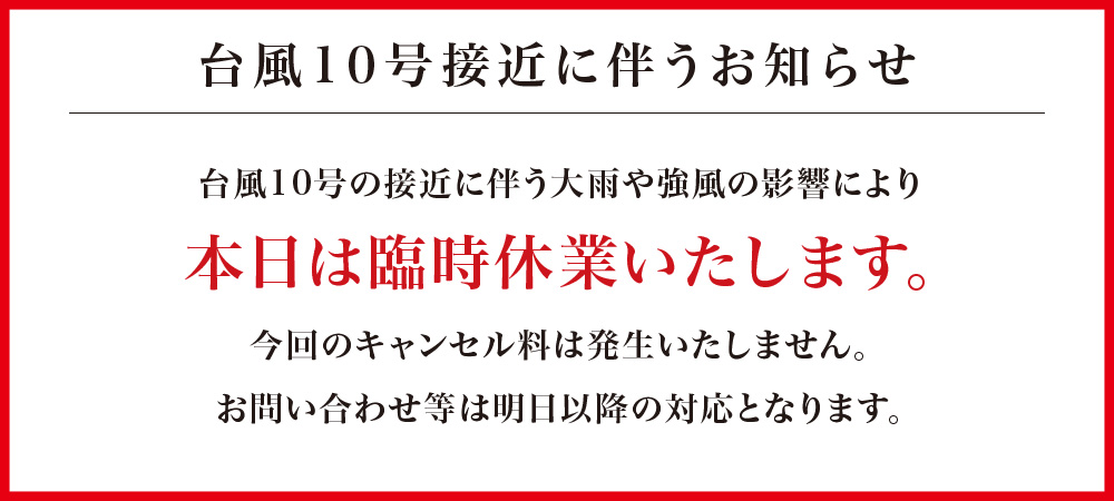 台風10号接近に伴うお知らせ
