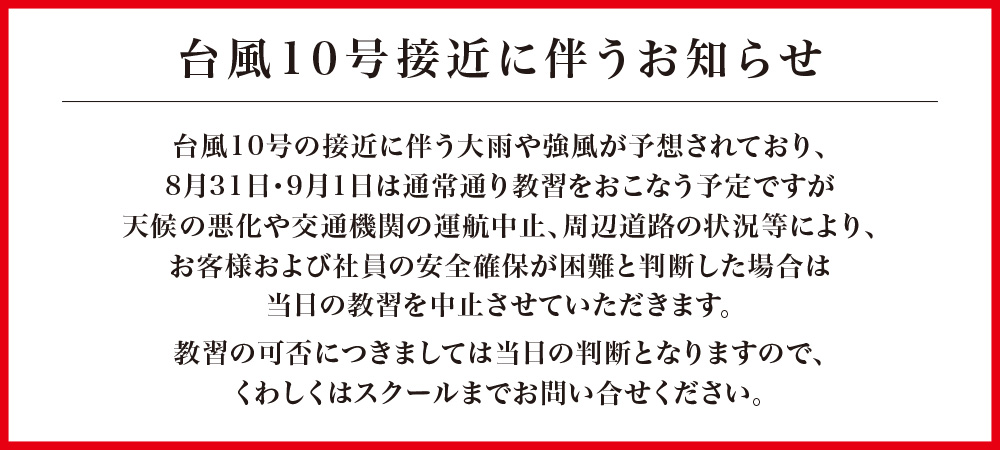 台風10号接近に伴うお知らせ