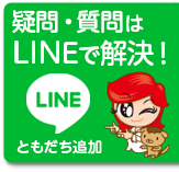 お問い合せはスマホからLINEでお気軽に。