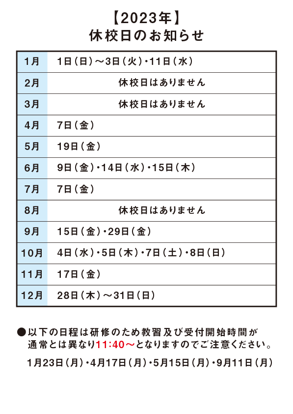 2023年　特定休校日
