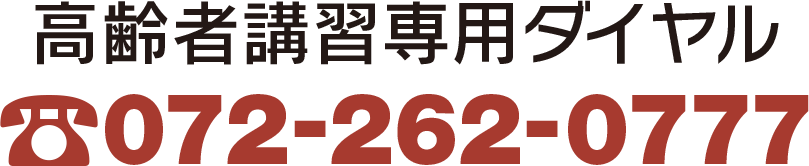 高齢者講習専用ダイヤル
072-262-0777