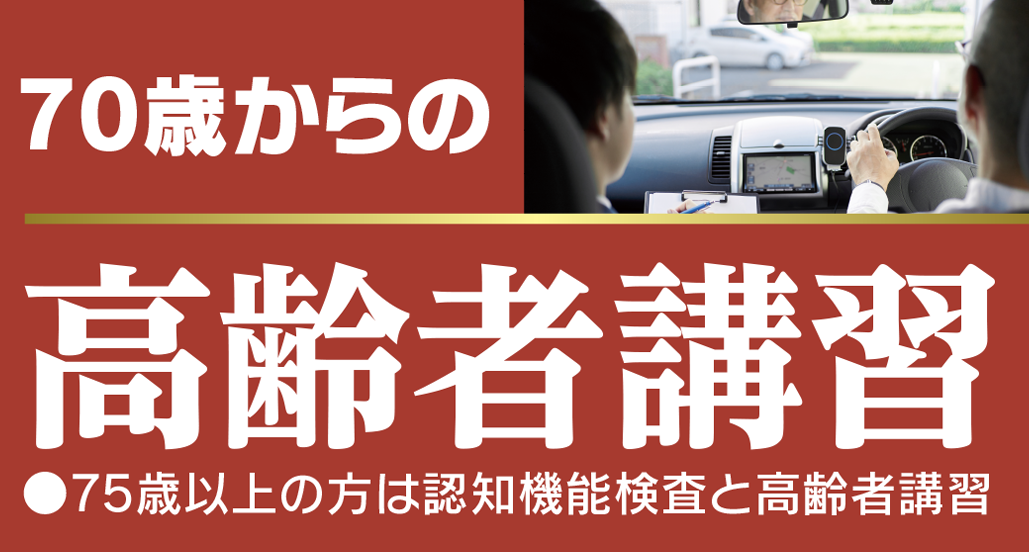 70歳からの高齢者講習
●75歳以上の方は認知機能検査と高齢者講習