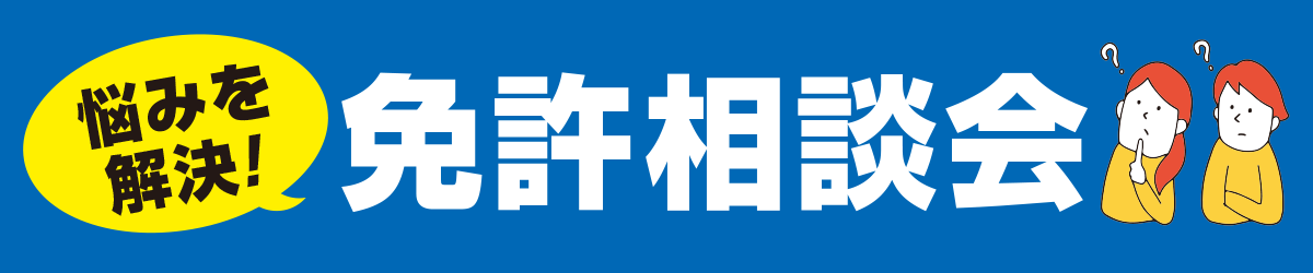普通車免許相談会