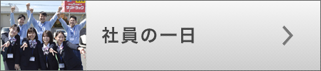 社員の一日