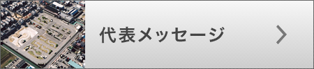 代表メッセージ