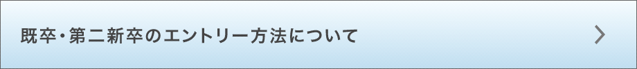 既卒・第二新卒のエントリー方法について