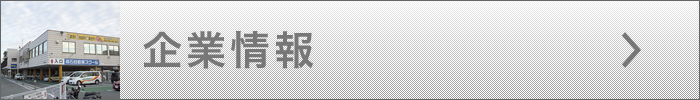 企業情報