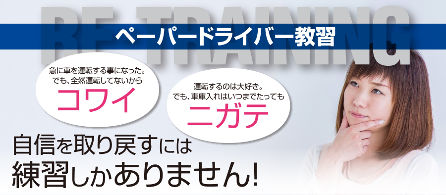 得意先回りや納品など、仕事には必要不可欠な運転免許。「持ってるだけで運転を全然していない」という事が、社員として採用後に発覚することも少なくありません。そんなペーパードライバーにお困りの時は高石自動車スクールにぜひご相談ください。「持っているだけ」から「運転に自信アリ」に変えて見せます。