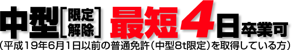 中型限定解除　最短4日卒業可