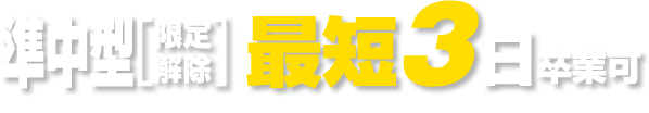 中型 最短9日卒業可