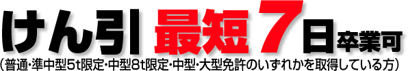 けん引　最短7日卒業可