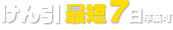 けん引 最短7日卒業可
